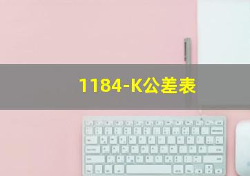 1184-K公差表