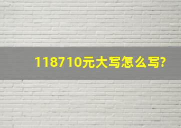 118710元大写怎么写?