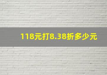 118元打8.38折多少元