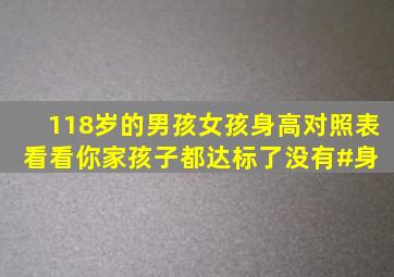 118岁的男孩女孩身高对照表,看看你家孩子都达标了没有#身 