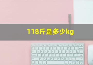 118斤是多少kg