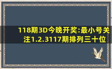 118期3D今晚开奖:最小号关注1.2.3;117期排列三十位49837 