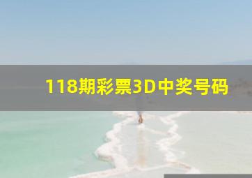 118期彩票3D中奖号码