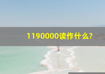 1190000读作什么?