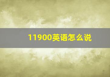 11900英语怎么说