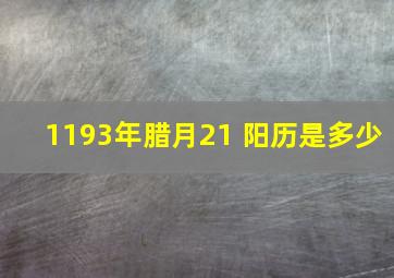 1193年腊月21 阳历是多少