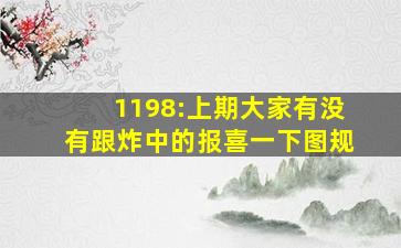 1198:上期大家有没有跟炸中的报喜一下(图规)