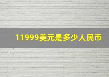 11999美元是多少人民币