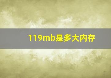 119mb是多大内存(