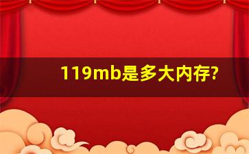 119mb是多大内存?