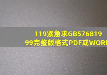 119紧急求GB57681999完整版格式PDF或WORD。