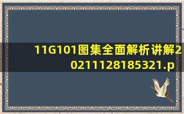 11G101图集全面解析讲解20211128185321.pdf