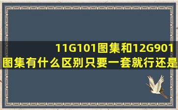 11G101图集和12G901图集有什么区别只要一套就行还是两套都得要