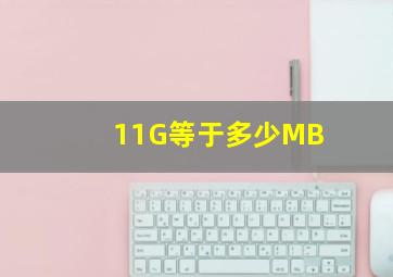 11G等于多少MB