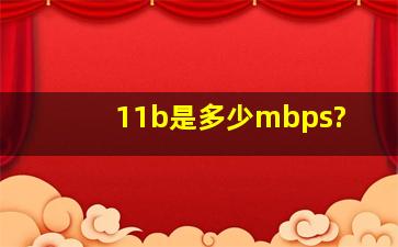 11b是多少mbps?