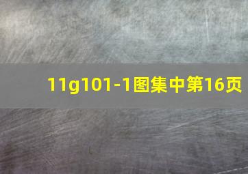 11g101-1图集中第16页