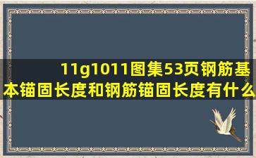 11g1011图集53页,钢筋基本锚固长度和钢筋锚固长度有什么区别?