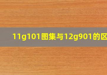 11g101图集与12g901的区别?