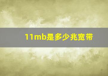 11mb是多少兆宽带(