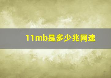 11mb是多少兆网速