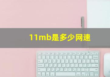 11mb是多少网速