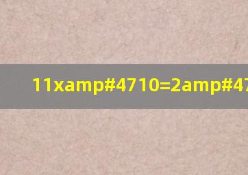 11x/10=2/5,解方程?