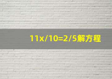 11x/10=2/5解方程(