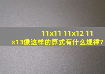 11x11 11x12 11x13像这样的算式有什么规律?