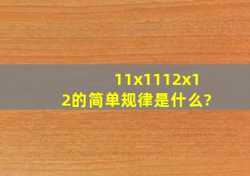 11x11,12x12的简单规律是什么?