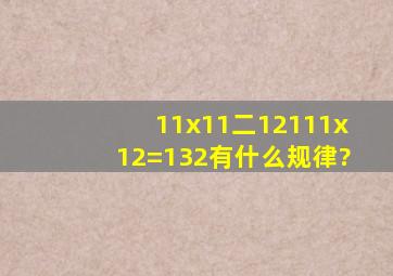 11x11二121,11x12=132有什么规律?