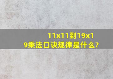 11x11到19x19乘法口诀规律是什么?