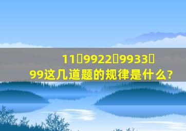 11✘99,22✘99、33✘99这几道题的规律是什么?