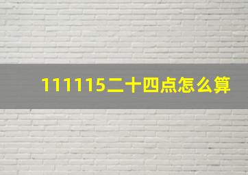 11。1。11。5。二十四点怎么算