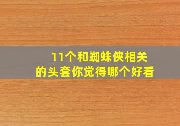 11个和蜘蛛侠相关的头套,你觉得哪个好看