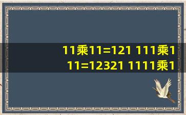 11乘11=121 111乘111=12321 1111乘1111=1234321……有什么规律?