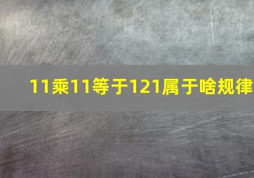 11乘11等于121属于啥规律