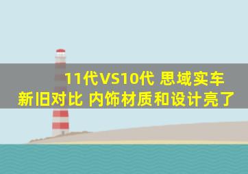 11代VS10代 思域实车新旧对比 内饰材质和设计亮了