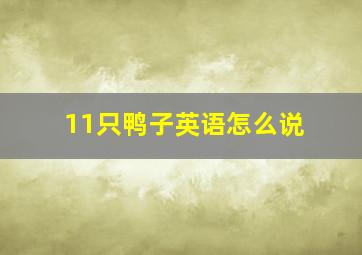 11只鸭子英语怎么说