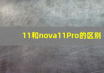 11和nova11Pro的区别