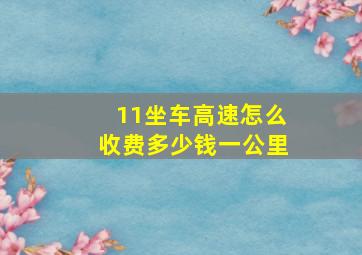 11坐车高速怎么收费多少钱一公里