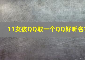 11女孩QQ取一个QQ好听名字