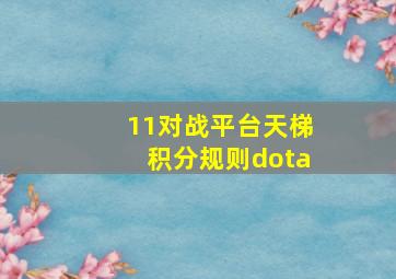 11对战平台天梯积分规则,dota