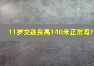 11岁女孩身高140米,正常吗?