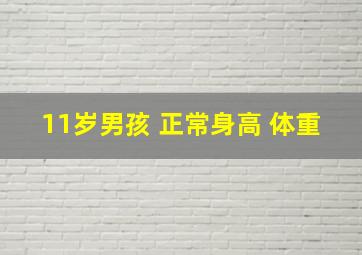 11岁男孩 正常身高 体重