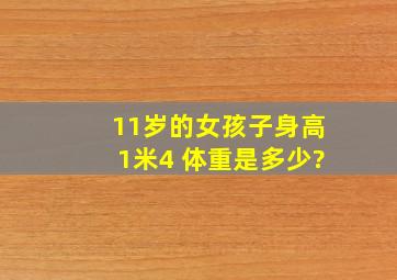 11岁的女孩子身高1米4, 体重是多少?