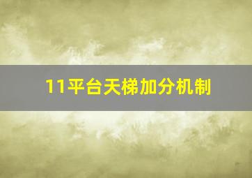 11平台天梯加分机制