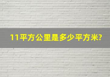 11平方公里是多少平方米?