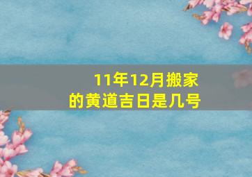 11年12月搬家的黄道吉日是几号