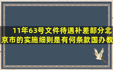 11年63号文件待遇补差部分北京市的实施细则是有何条款,国办教师发...