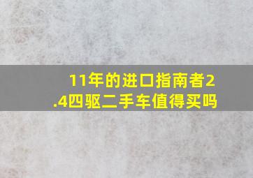 11年的进口指南者2.4四驱二手车值得买吗